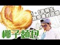 椰子麵包 | 台式軟麵包【WUMAI烘焙小教室】＃040