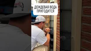 ДОЖДЕВАЯ ВОДЫ ПРИГОДИТСЯ #дача #огород #вода #грядки #полив