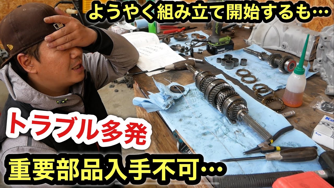 ミッションオーバーホール❗️予想外の出来事多発で組み立て難航…