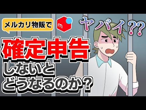   メルカリ物販で確定申告しないとどうなるのか しなかったらヤバイ