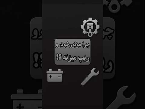 ویدیوی کاملش تو چنله رفیق خودرو ماشین مکانیک خودرو مکانیکی استارت بنزین آموزش پمپ انژکتور