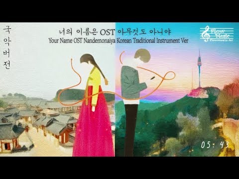 너의-이름은-ost---아무것도-아니야-국악버전-(your-name-ost---nandemonaiya-korean-traditional-instrument-ver)