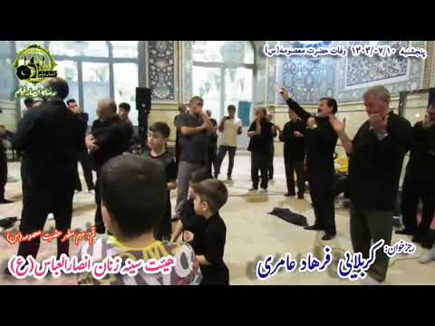 مداحی کربلایی مسعود دنیوی کربلایی فرهاد امری کربلایی نیاز بخشی دهم مهر 1404 حرم حضرت معصومه قم