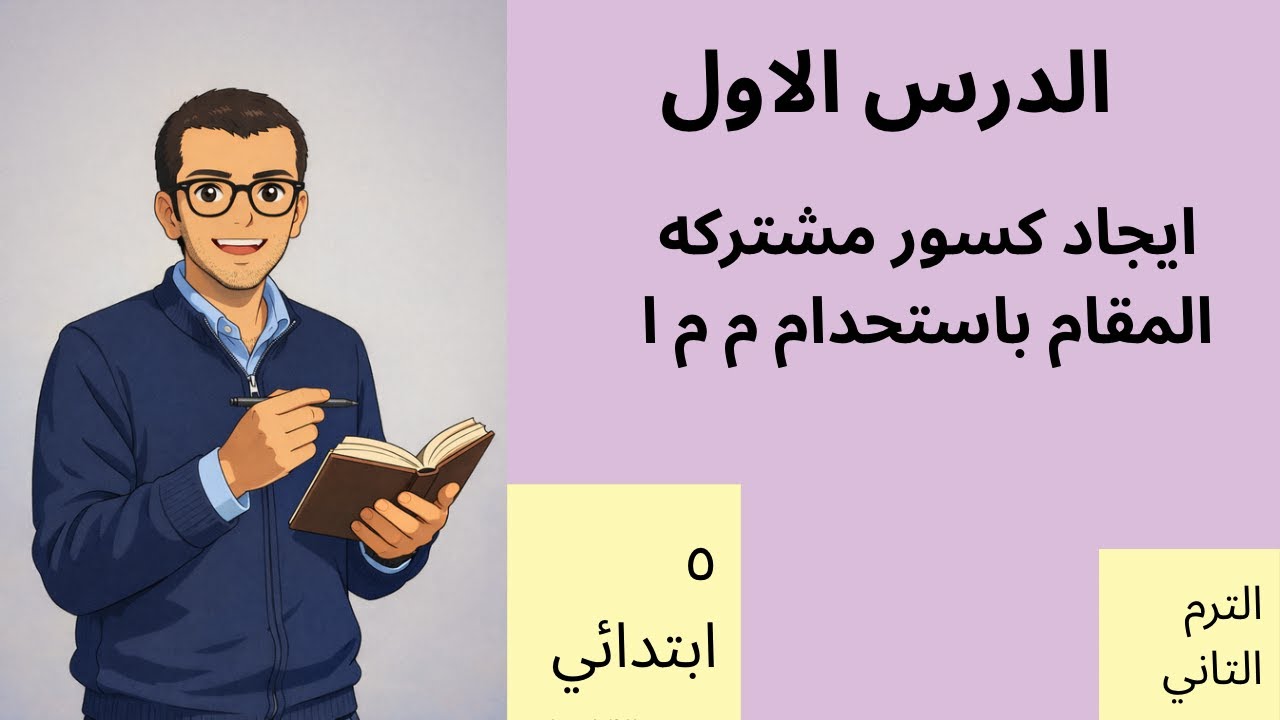 الدرس الاول الصف الخامس الابتدائي ايجاد كسور متحده المقام باستخدام م م أ