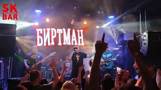 Биртман - "Танцуй" (SK Bar, Чебоксары, 02.03.2024)