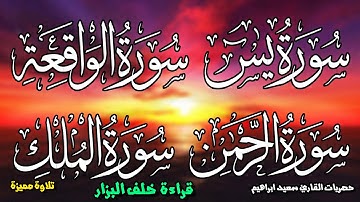 سورة يس+ااواقعة +الرحمن+الملك الاخلاص الفلق الناس الدعاء بقراءة خلف البزار حصري اليوتيوب باذن الله1