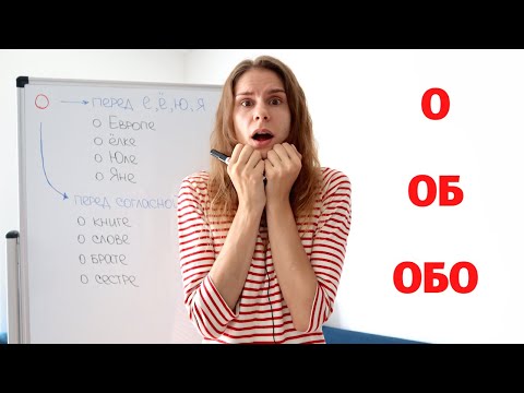 О, ОБ или ОБО ? || Предлоги