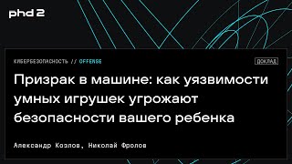 картинка: Призрак в машине: как уязвимости умных игрушек угрожают безопасности вашего ребенка