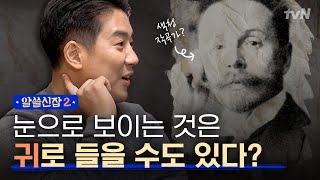 Encyclopedia of Useless Facts 2 (뇌과학자피셜) 본 것을 들을 수 있다고? 신비한 공감각의 세계 171117 EP.4