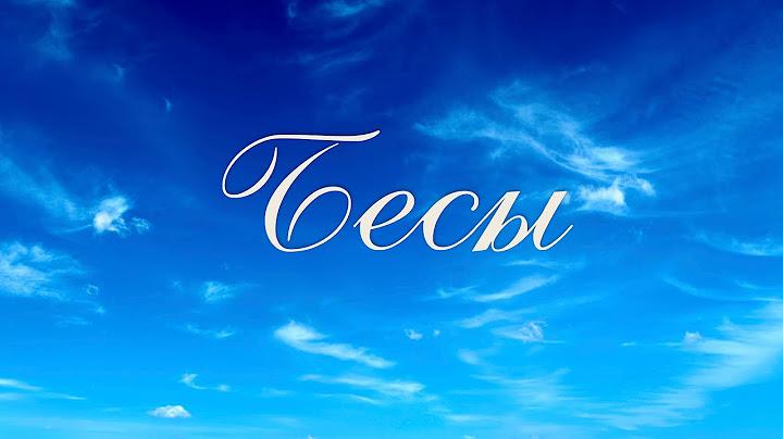 Коротко о важном: Бесы