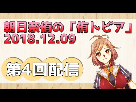 侑さん、お知らせって何ですか...！？【侑トピア！ 2018.12.09 第04号】