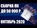 Сборка ПК за 50000 рублей. Октябрь 2020 года! Мощный и недорогой игровой компьютер на Intel & AMD