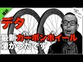 ロードバイク雑談【デタエレメンティー最新カーボンホイールの○○すげー！】
