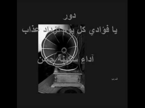 دور  يا فؤادي كل يوم تزداد عذاب  آداء سكينة حسن