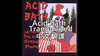 Acid Bath - Tranquilized歌詞中文翻譯 (Traditional Chinese lyrics)