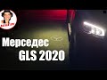 Новый Мерседес GLS 2020. Плюсы и Минусы Mercedes GLS 400d.