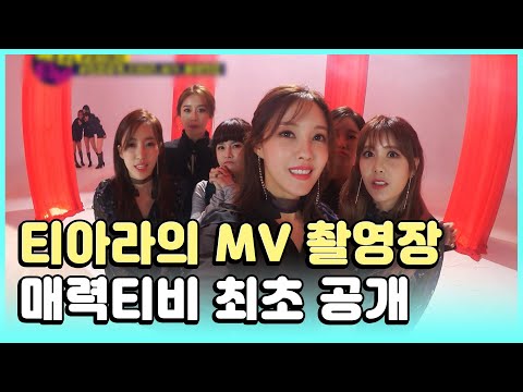 티아라의 MV 촬영 현장 <strong>최초</strong> 공개!!! 티아라의 여성스러움 대 <strong>폭발</strong> 시킨 뮤비 촬영장 엿보기👀 | #관심가는혼종_매력티비 | #Diggle