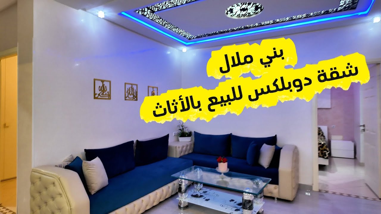 شقة دوبلكس 200متر  للبيع بالفراش ديالها والأجهزة المنزلية  في أحسن موقع بني ملال