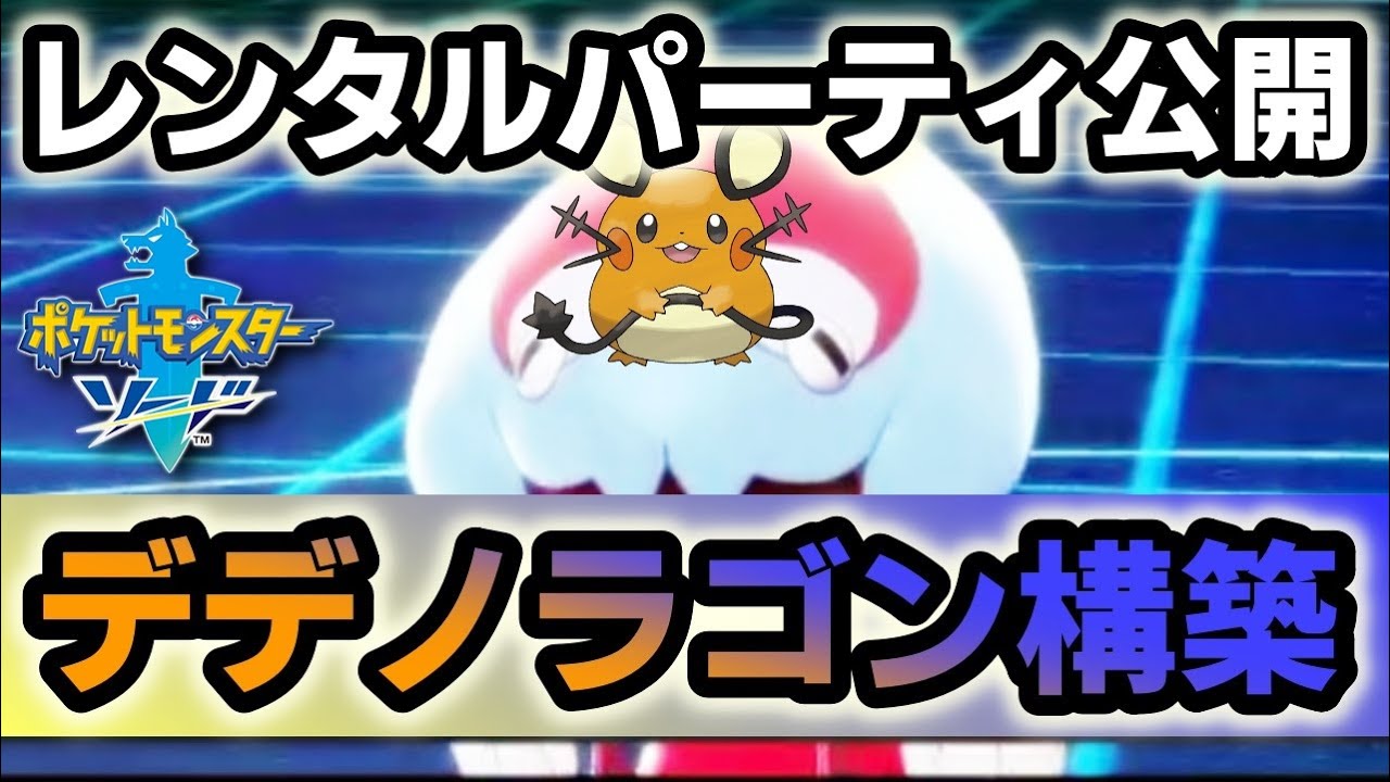 ポケモン剣盾 強い かわいいデデノラゴン ダブルバトル シーズン8使用構築 宮前めい Note