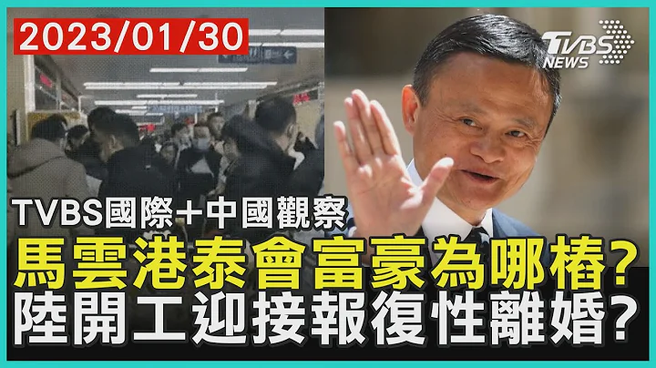 【TVBS國際+中國觀察】馬雲港泰會富豪為哪樁?　陸開工迎接報復性離婚?｜TVBS新聞2023.01.30  @TVBSNEWS01 - 天天要聞