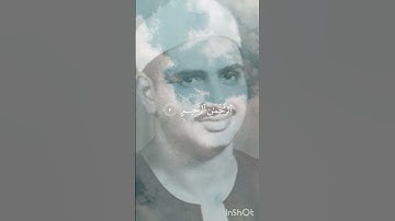 سورة الفاتحة المنشاوي