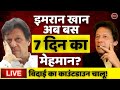 Pakistan Live: पाकिस्तान न्यूज़ लाइव | Imran Khan | Qamar Javed Bajwa | Lahore | Latest Hindi News