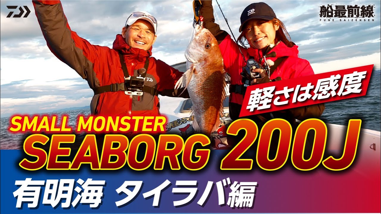 「軽さは感度 SEABORG 200J」 有明海 電動タイラバ編 | 船最前線