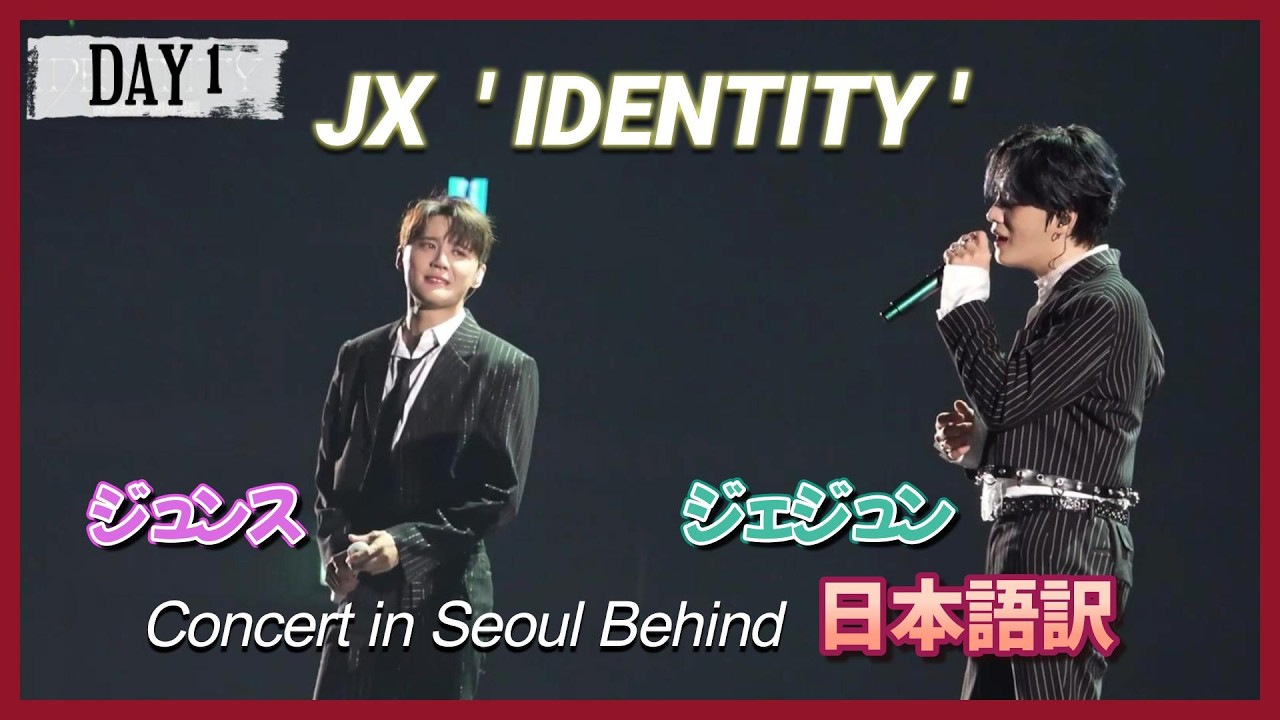 Japanese Subtitles] DAY 1 Behind JX 'IDENTITY' Concert in Seoul