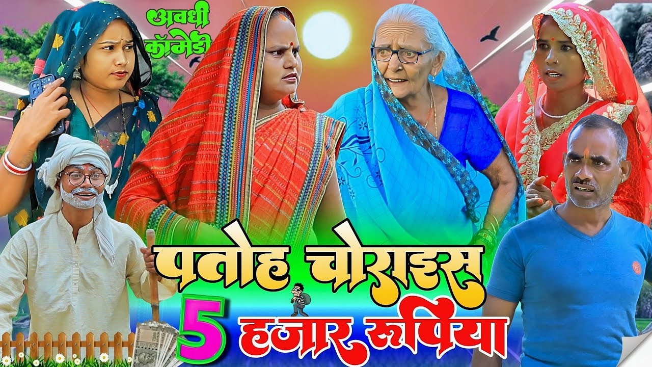 पतोह चोराइस 5 हजार रुपिया |अवधी कॉमेडी |Bhaiyaram Gupta Vlogs |