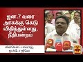 New video by Thanthi TV on YouTube