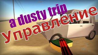 Гайд Дасти Трип! Управление! Как Собрать Машину и Многое Другое! roblox a dusty trip