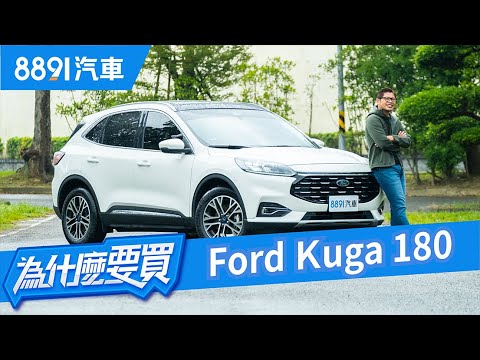 價格差10萬馬力少70匹 Ford Kuga該買180還是250 8891汽車 Youtube