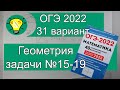 ОГЭ-2022 Геометрия задачи №15-19 Вариант 31 Лысенко