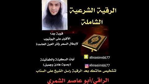 أقوى رقية شرعية شاملة مؤثرة جدا وبصوت جميل للراقي أبو عاصم الشمري لإبطال السحر وأثر العين الحاسدة