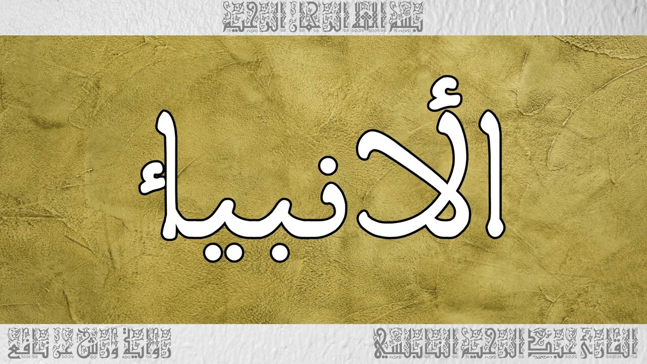 القرآن القارئ عبد الرحيم النابلسي سورة الأنبياء 021