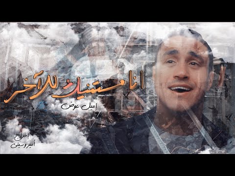 انا مستنيك للآخر L إميل عوض