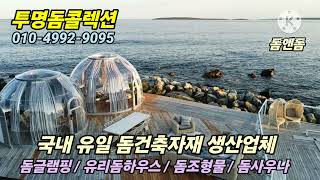 [투명유리돔] 국내1위 돔건축자재생산ㆍ다양한 사이즈 투명돔 주문생산ㆍ돔식물원ㆍ유리돔사우나ㆍ돔하우스ㆍ돔카페ㆍ행사용돔텐트ㆍ돔사우나카페ㆍ돔건축학교 ㆍ체류형쉼터 010-4992-9095