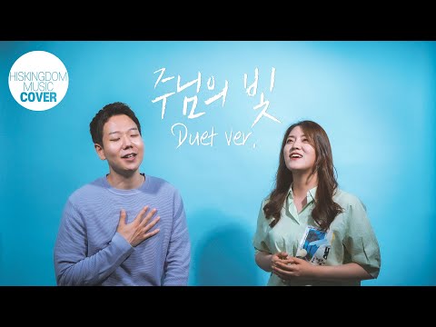 [COVER]주님의빛 Duet ver. | 임성규&조찬미