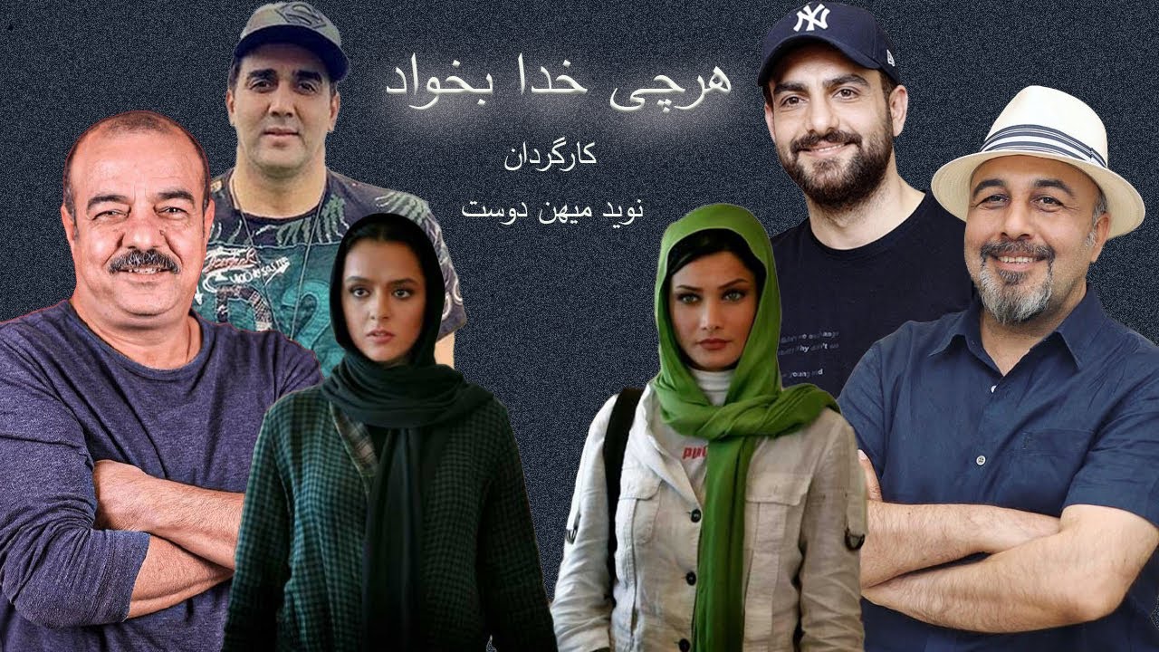 جمع بهترین بازیگران در فیلم کمدی هرچی خدا بخواد - ترانه علیدوستی و حامد کمیلی