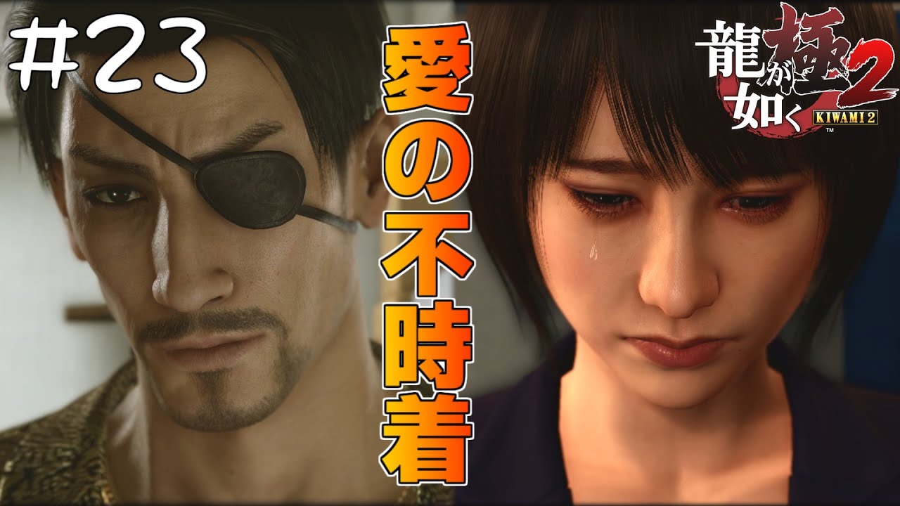 23(真島編#3 完) 真島さんがマコトに贈る最後のプレゼント【龍が如く極