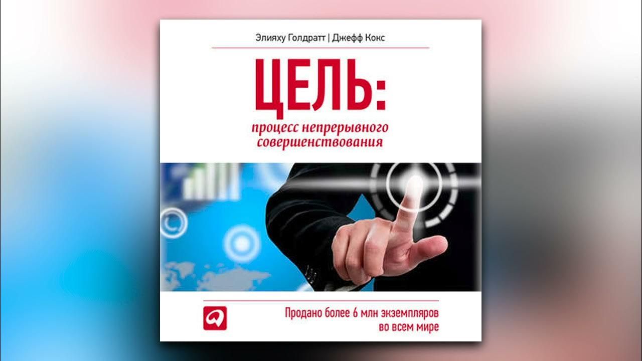 Книга непрерывное совершенствование. Элияху Голдратт цель теория ограничений. Элияху Голдратт «процесс непрерывного совершенствования». Элияху Голдратт цель процесс непрерывного совершенствования. Аудиокнига цель Элияху Голдратт.