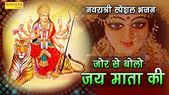 जोर से बोलो जय माता की || Jor Se Bolo Jai Mata Di || Navratri Speacial Bhajan 2017