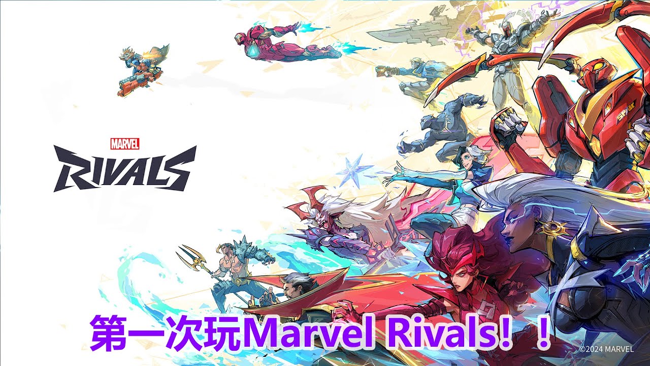 【Marvel Rivals】首次玩这游戏！ | MYViki