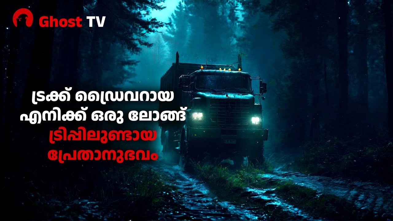 ട്രക്ക് ഡ്രൈവറായ എനിക്ക് ഒരു ലോങ്ങ് ട്രിപ്പിലുണ്ടായ പ്രേതാനുഭവം | ghost story malayalam