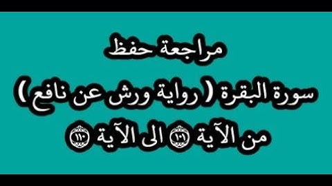 مراجعة كل10آيات- سورة البقرة من الآية 101 إلى الآية 110 -بصوت القارئ عمر القزابري -رواية ورش عن نافع