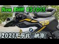 New【BMW G310GS】2021年モデル納車！iPhone撮影