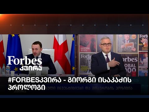#Forbesკვირა - გიორგი ისაკაძის პროლოგი