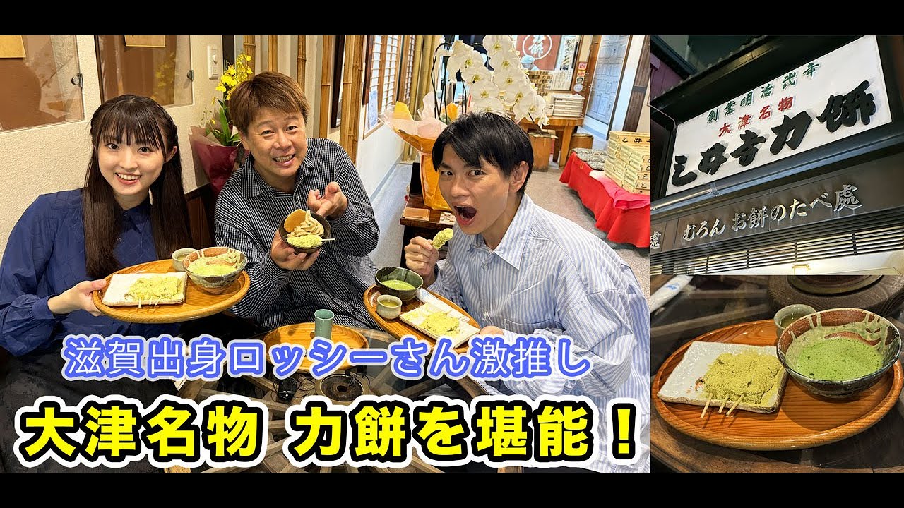 ロッシーさんに大津名物を教えてもらった！