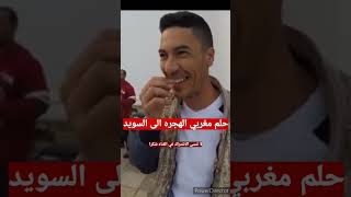 شاهد مغربي يتمنى الهجره الى السويد ?