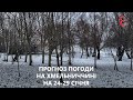 Прогноз погоди на тиждень 24 - 29 січня 2023 року у Хмельницькій області від Є ye.ua